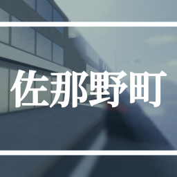 佐那野町α(低グラフィック)