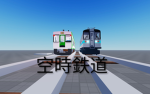 空時鉄道 （公式）