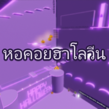 หอฮาโลวีน