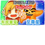 有感筆電VS至尊星group