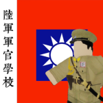 陸軍軍官學校 Army Officer School