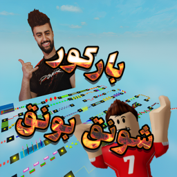 باركور شونق بونق [جديد]