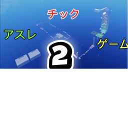 アスレチックゲーム2