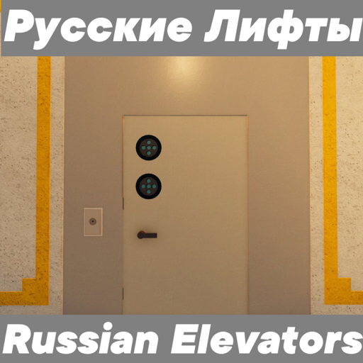 Русские лифты / Russian Elevators