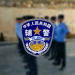 [AP]公安机关警务辅助