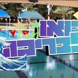 !בואו לבריכה חדש X3 דקות!