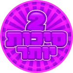 2 סיכות יותר