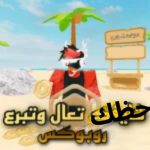 تعال وتبرع روبوكس