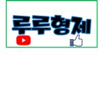 루루형제 팬클럽!