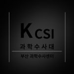 [ Korea CSI ] 부산 과학수사센터 Busan Korea CSI Center