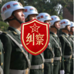 [NA PLAPF]中华人民共和国解放军宁安训练基地纠察