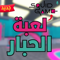 [العرب] 🦑لعبة الحبار