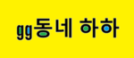 GG동네 하하