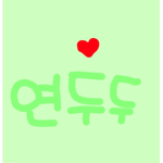 연두두•~•