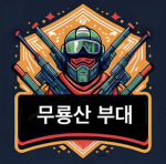 아래를 지킨다 지하부대