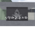 인천해군동지회 | Incheon Navy Base Corporation