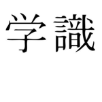 (教育) Kyōiku