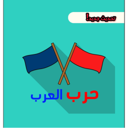 حرب العرب اضافة (بناء)