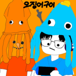 오징어구이:>