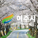 [KR:RP] Yeoju | 여주