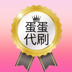 蛋蛋專業代刷