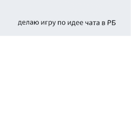 делаю игру по идее чата