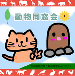 動物同窓会！