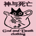 神与死亡