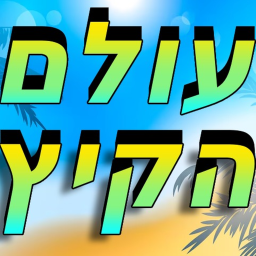 עולם הקיץ