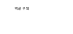 백골부대
