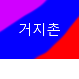 거지촌