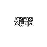 새길김즈
