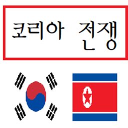 코리아 전쟁