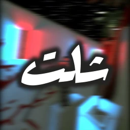شلت icon