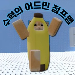 수혁의 어드민 점프맵! (그룹가입시 예비 관리자!)