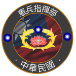天鷹營區憲兵指揮部 | Eagle Camp Military Police Headquarter