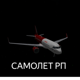 Самолет РП