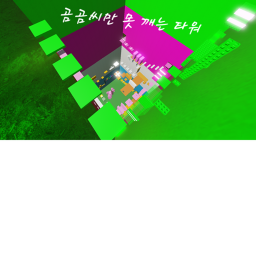 [누적접속 200회!] 곰곰씨만 못 깨는 타워
