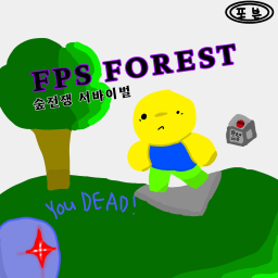 FPS forest 1.0알파[개발중]