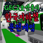 한국 지하철 운전게임