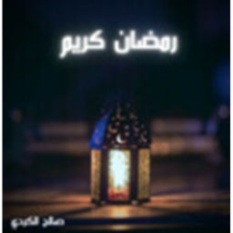 رمضان Ramadan 🌙 ماب رمضان