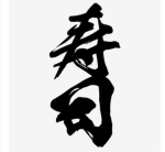 寿司族！！