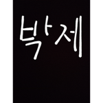 박제