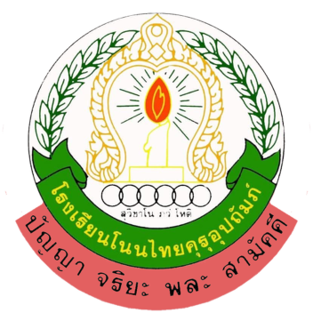 โรงเรียนโนนไทยคุรุอุปถัมภ์ (ยังไม่เสร็จจ่ะ)