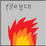 fire 부대