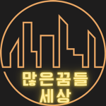 많은 꿈들 세상