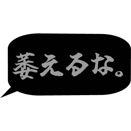 Japanese bubble chat text 「萎えるな。」