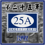 [ZJC] 25th Army