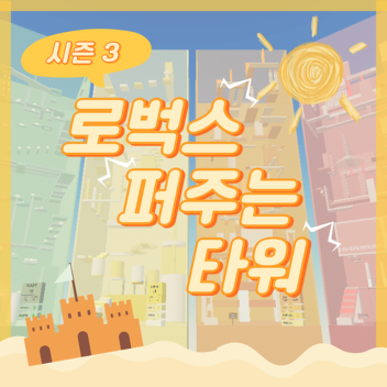 로버스주는타워