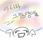 아티와 그림쟁이들